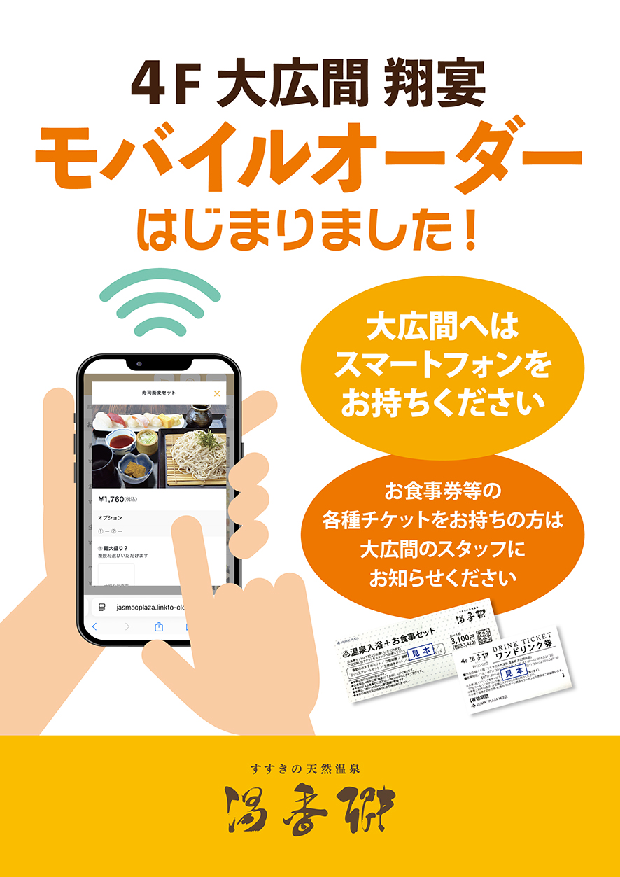 4F 大広間 翔宴 モバイルオーダーはじまりました！