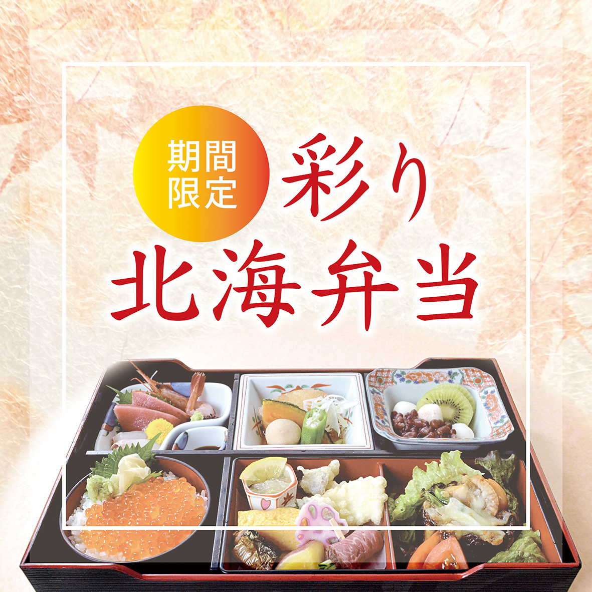 北海満喫弁当　11/1～12/15