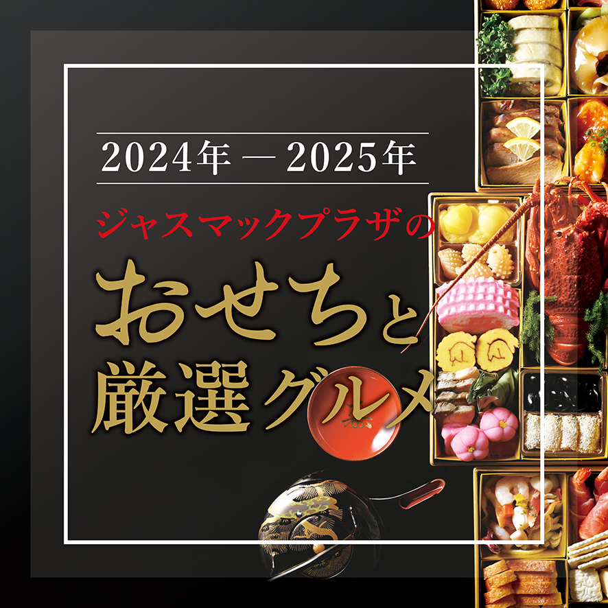 2024年 - 2025年 ジャスマックプラザのおせちと厳選グルメ