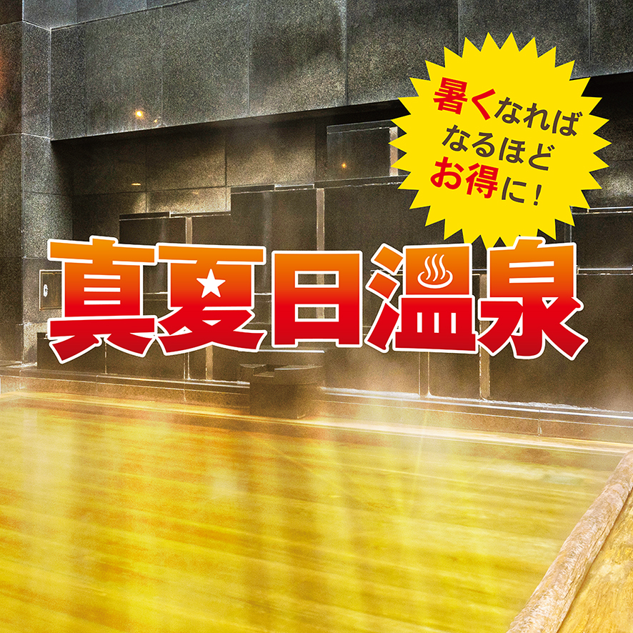 真夏日温泉2025 暑くなればなるほどお得に！
