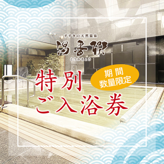 【5月19日（月）販売開始】特別ご入浴券