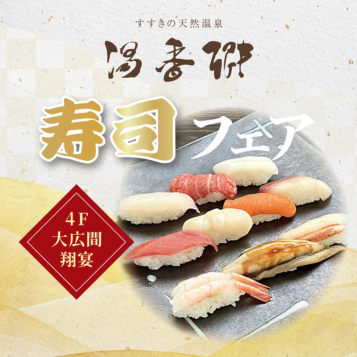 大広間・翔宴 寿司フェア