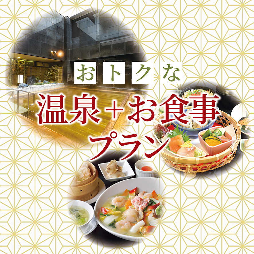 おトクな温泉+お食事プラン