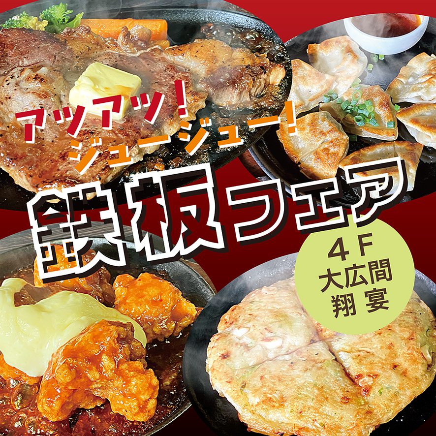アツアツ！ジュージュー！鉄板フェア