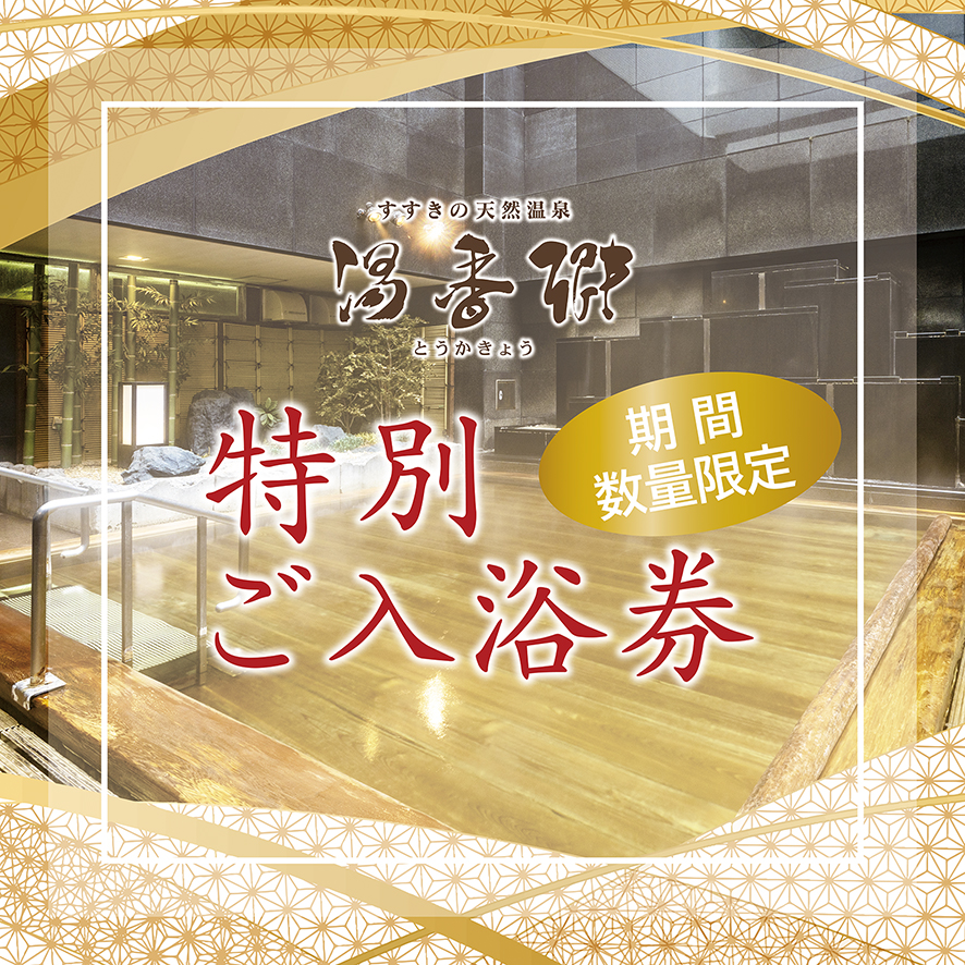 湯香郷【特別ご入浴券】販売中！