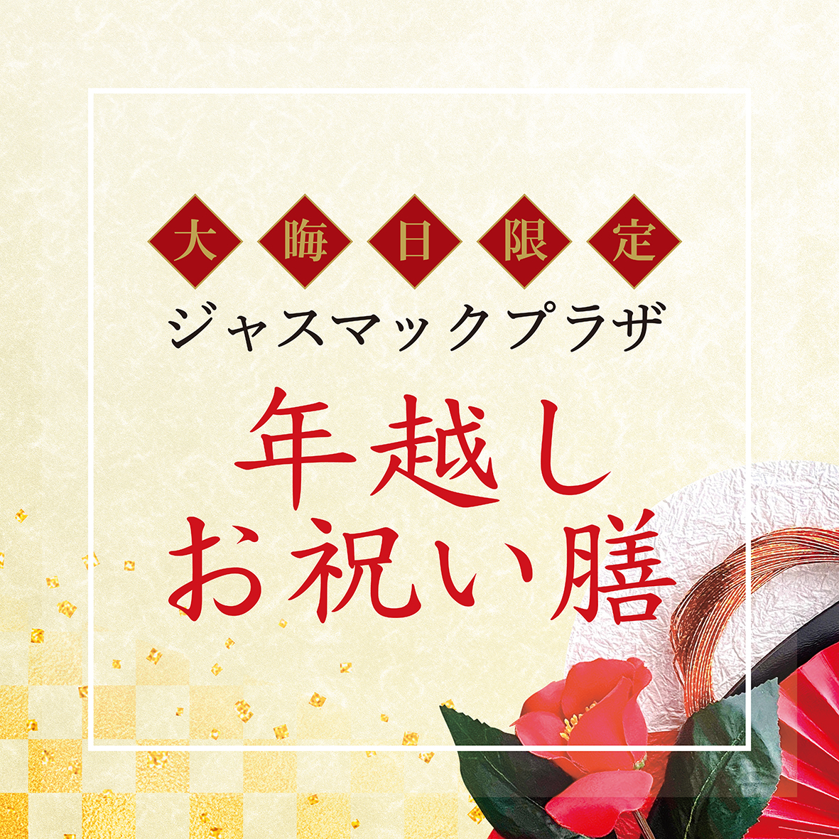 年越しお祝い