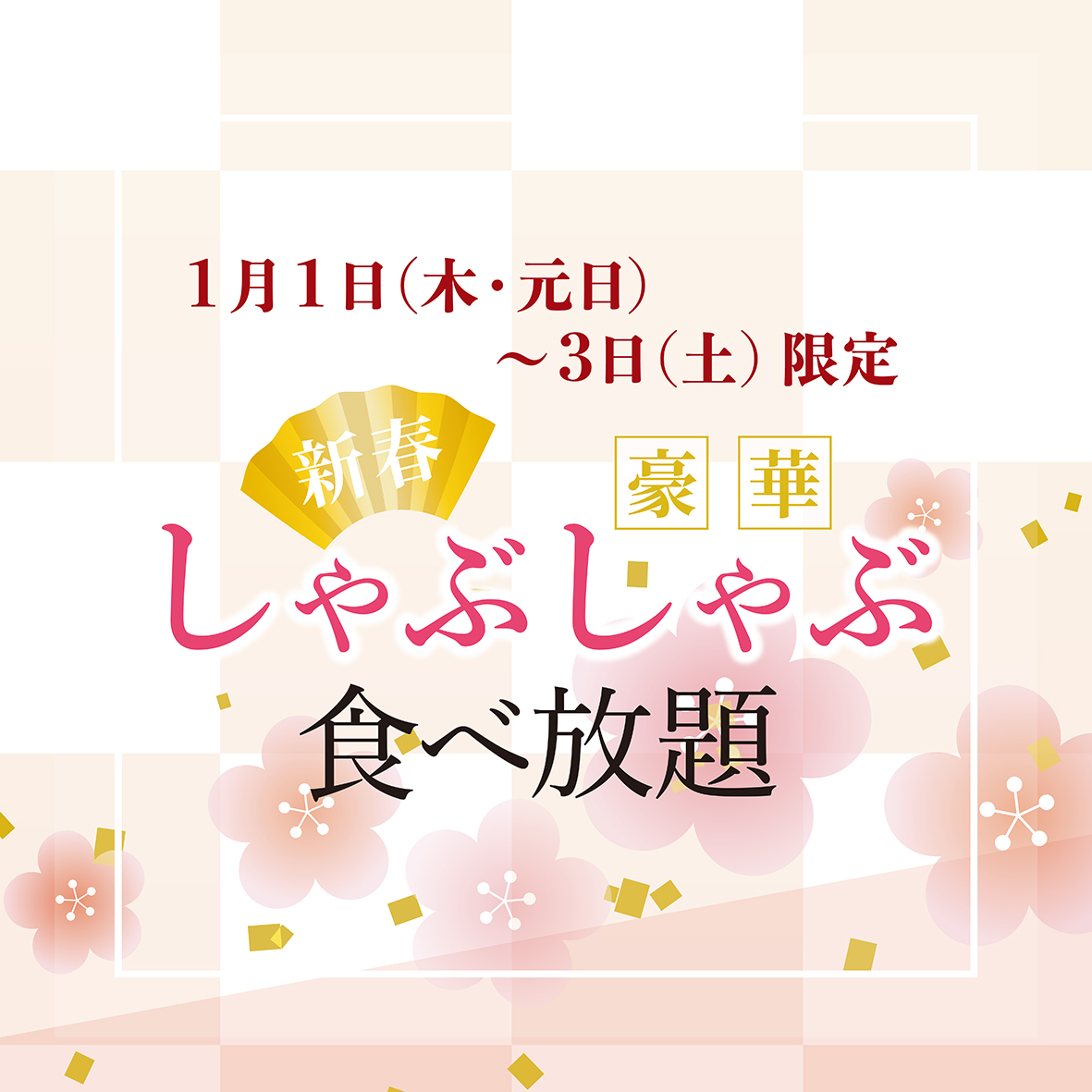 ジャスマックプラザの新春❀豪華しゃぶしゃぶ食べ放題