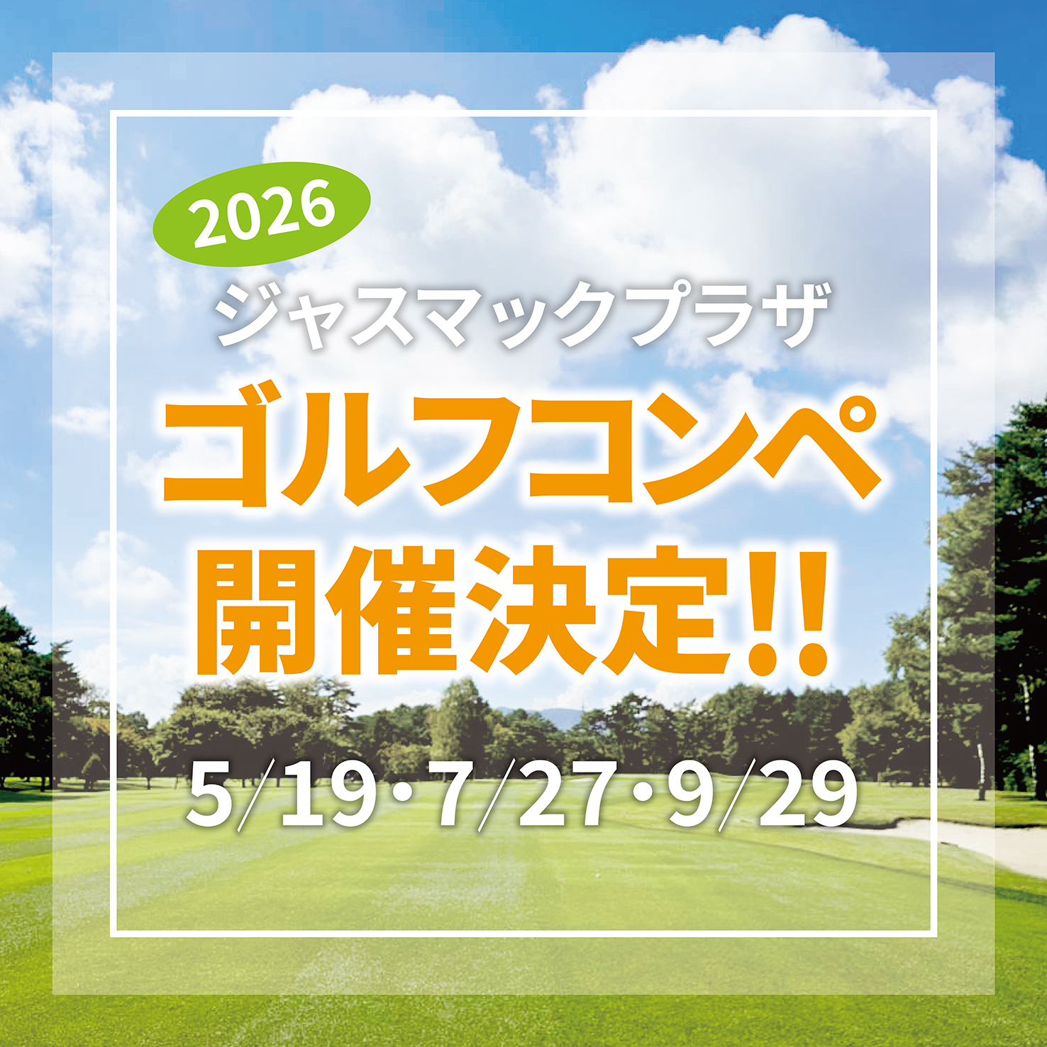 【開催決定】ジャスマックプラザ主催ゴルフコンペ202