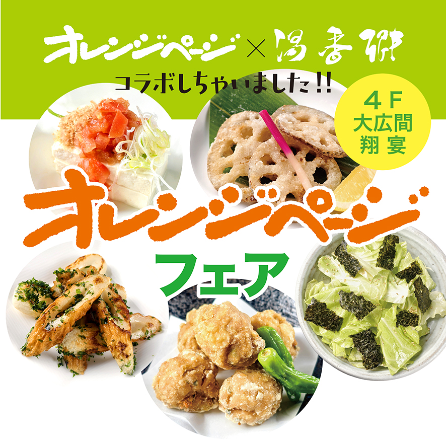 オレンジページフェア