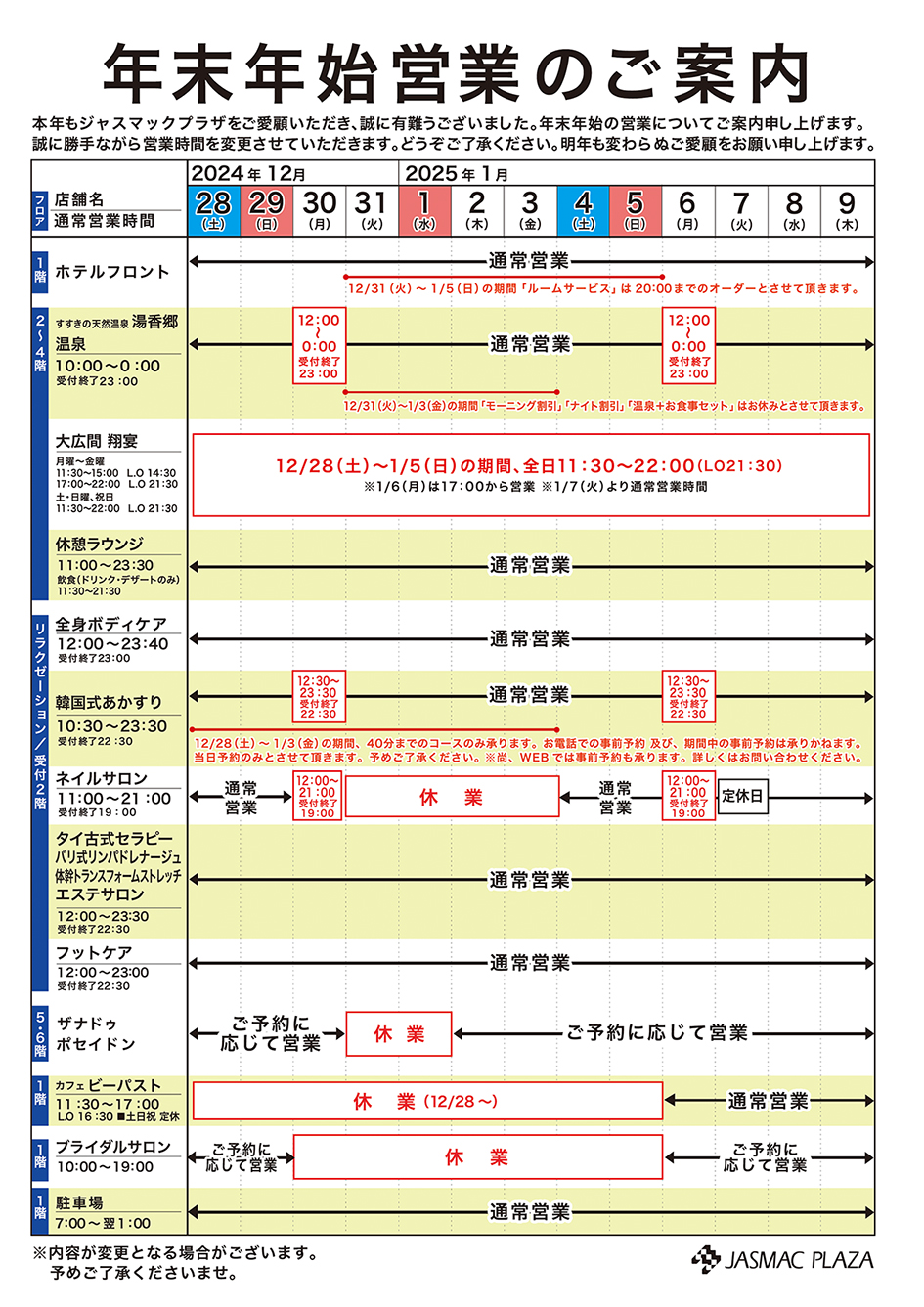 年末年始営業のご案内本年もジャスマックプラザをご愛顧いただき、誠に有難うございました。 年末年始の営業についてご案内申し上げます。 誠に勝手ながら営業時間を変更させていただきます。 どうぞご了承ください。 明年も変わらぬご愛顧をお願い申し上げます。